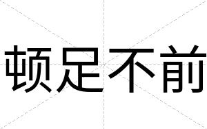 顿足不前 顿足不前