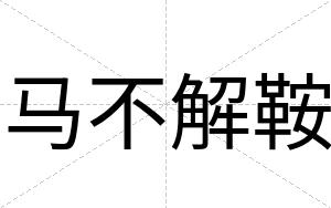马不解鞍 马不解鞍