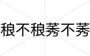 稂不稂莠不莠 稂不稂莠不莠