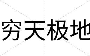 穷天极地