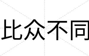 比众不同 比众不同