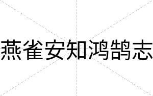 燕雀安知鸿鹄志 燕雀安知鸿鹄志