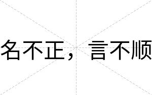 名不正,言不顺 名不正,言不顺
