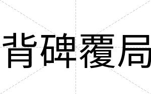 背碑覆局 背碑覆局