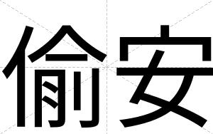偷安 偷安