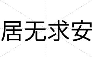 居无求安 居无求安