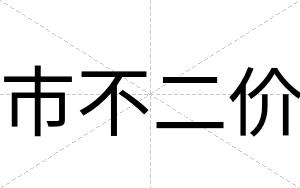 市不二价 市不二价