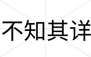 不知其详 不知其详