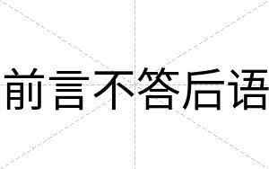 前言不答后语 前言不答后语