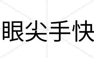 眼尖手快 眼尖手快