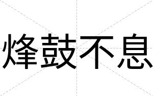 烽鼓不息 烽鼓不息