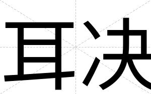 耳决