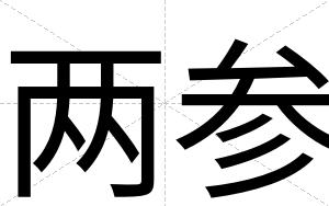两参 两参