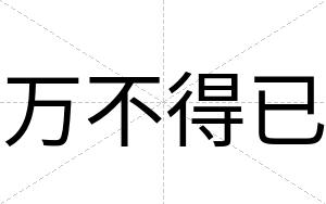万不得已 万不得已