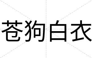 苍狗白衣 苍狗白衣