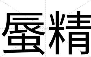 蜃精