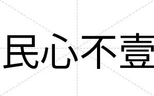 民心不壹 民心不壹