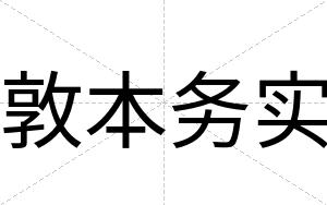 敦本务实