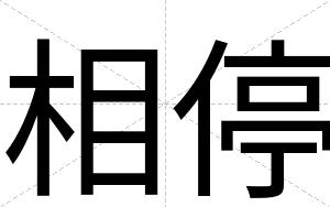 相停