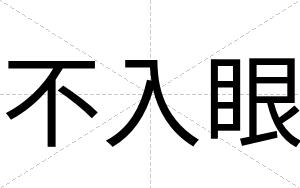 不入眼 不入眼