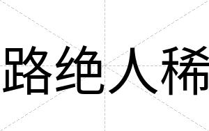 路绝人稀