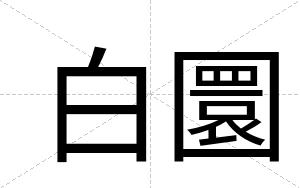 白圜 白圜