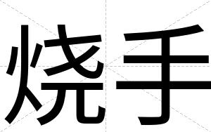 烧手