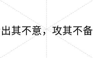 出其不意,攻其不备 出其不意,攻其不备