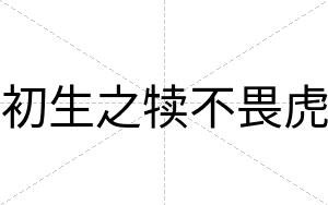初生之犊不畏虎 初生之犊不畏虎
