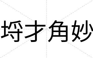 埒才角妙 埒才角妙