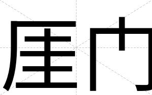 厓门