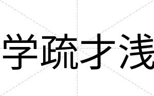学疏才浅 学疏才浅