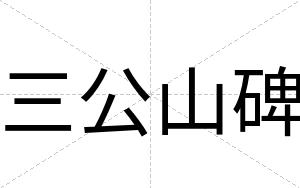 三公山碑 三公山碑