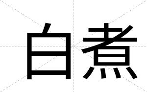 白煮 白煮