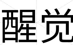 醒觉