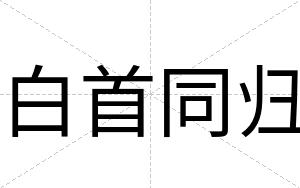 白首同归 白首同归