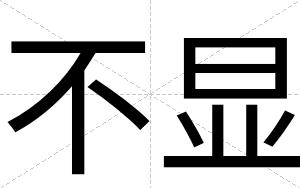 不显 不显