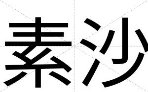 素沙