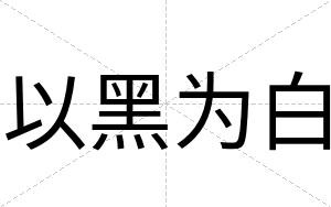以黑为白 以黑为白
