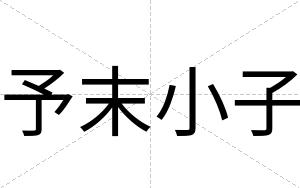 予末小子