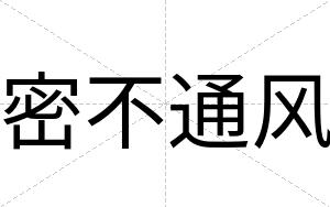 密不通风 密不通风