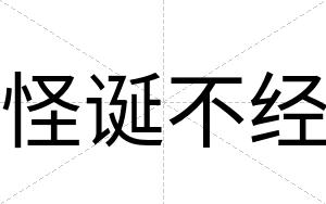 怪诞不经 怪诞不经