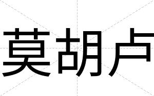 莫胡卢