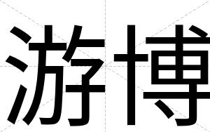 游博