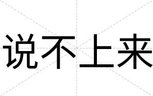 说不上来 说不上来