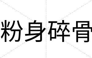 粉身碎骨