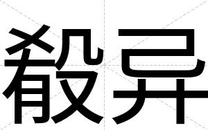 殽异