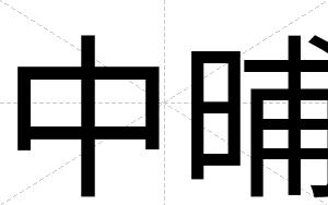 中晡 中晡