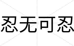 忍无可忍
