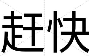 赶快 赶快